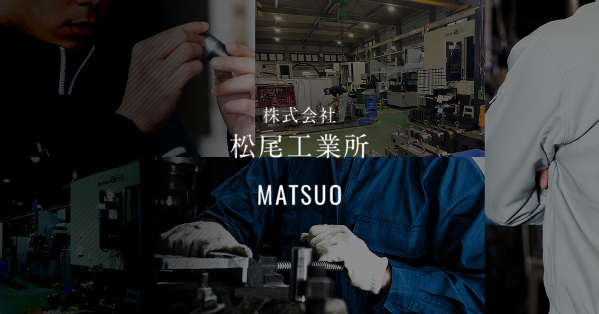 株式会社松尾工業所